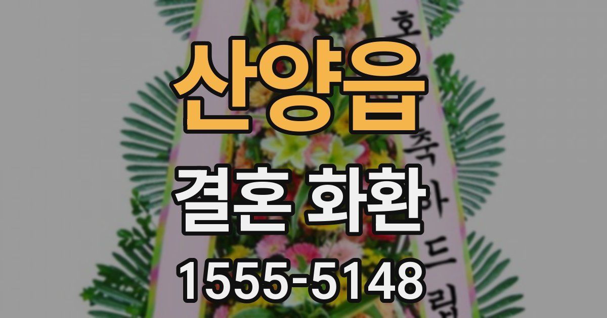 산양읍 결혼 화환