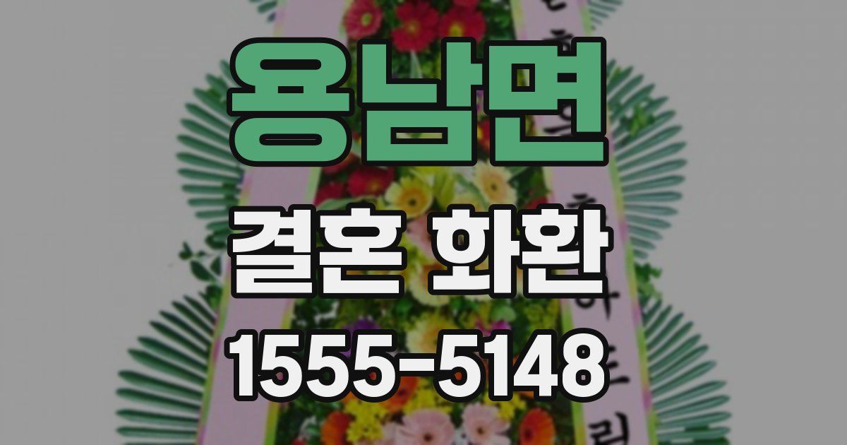 용남면 결혼 화환