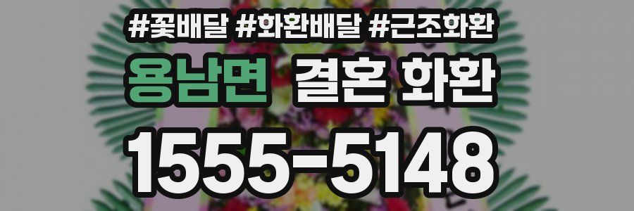 용남면 결혼 화환