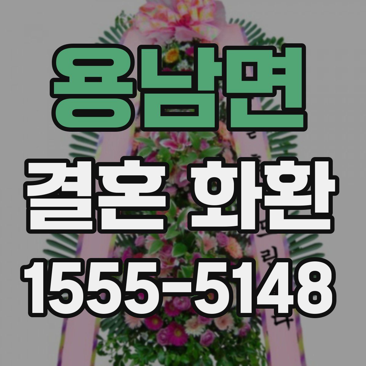 용남면 결혼 화환