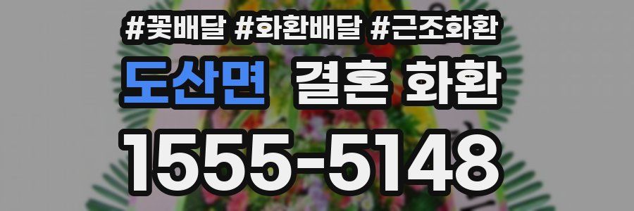 도산면 결혼 화환