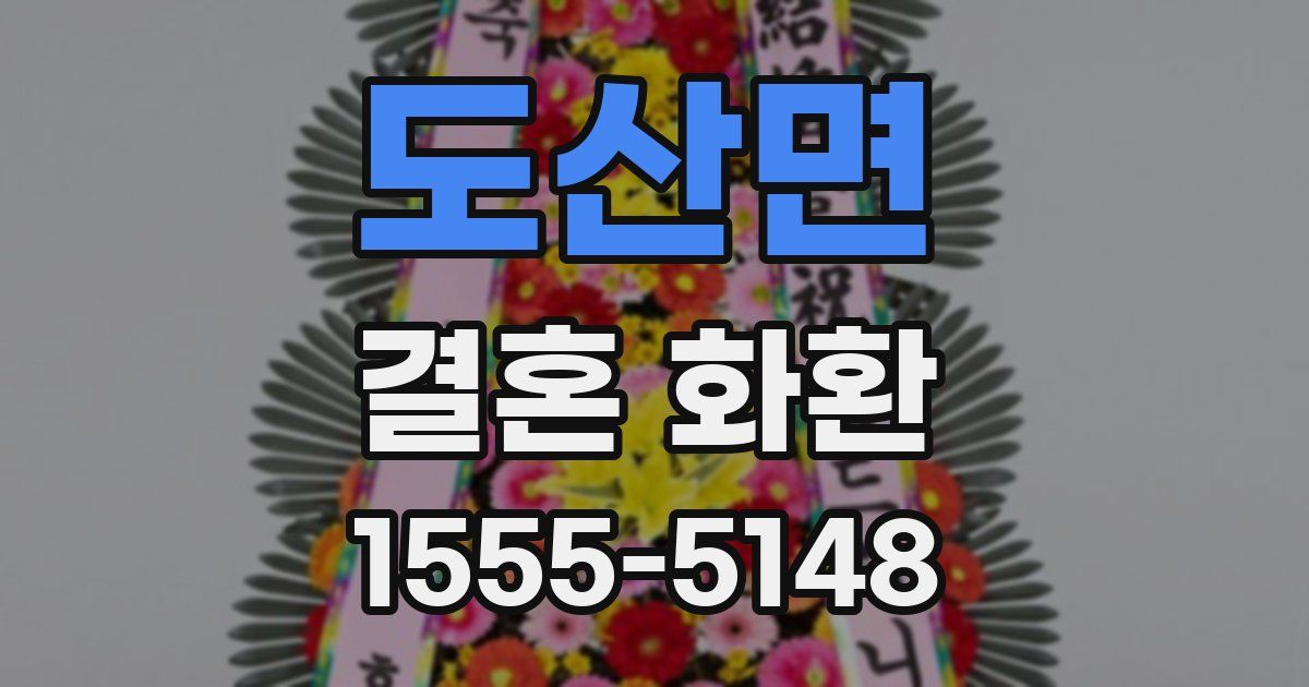 도산면 결혼 화환