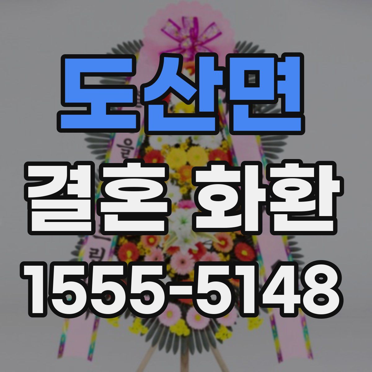 도산면 결혼 화환
