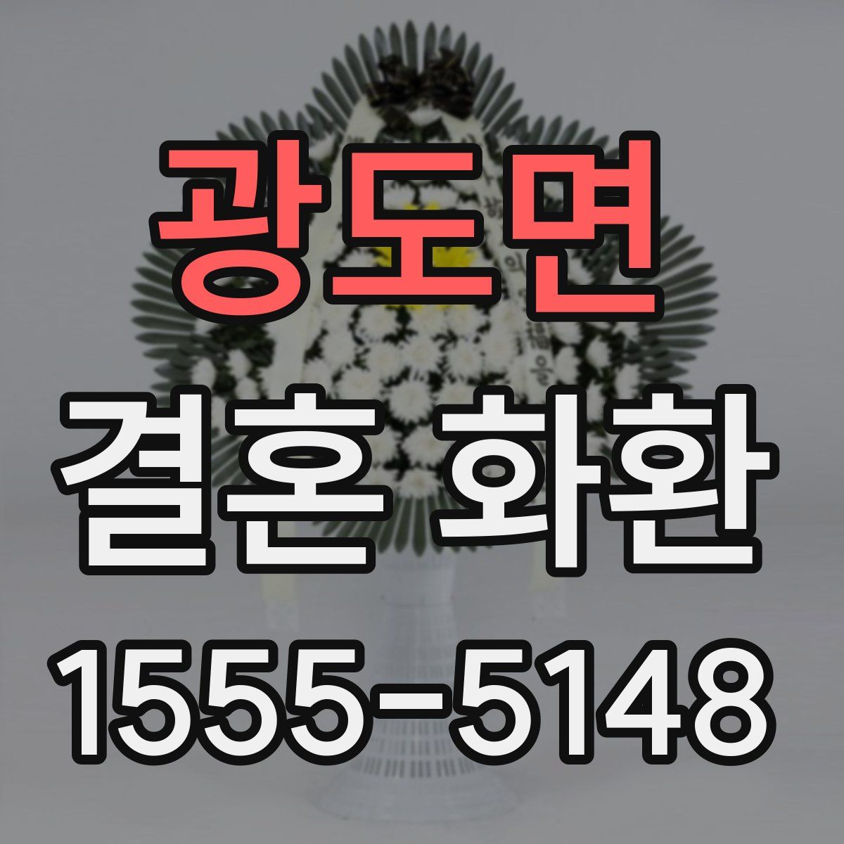 광도면 결혼 화환