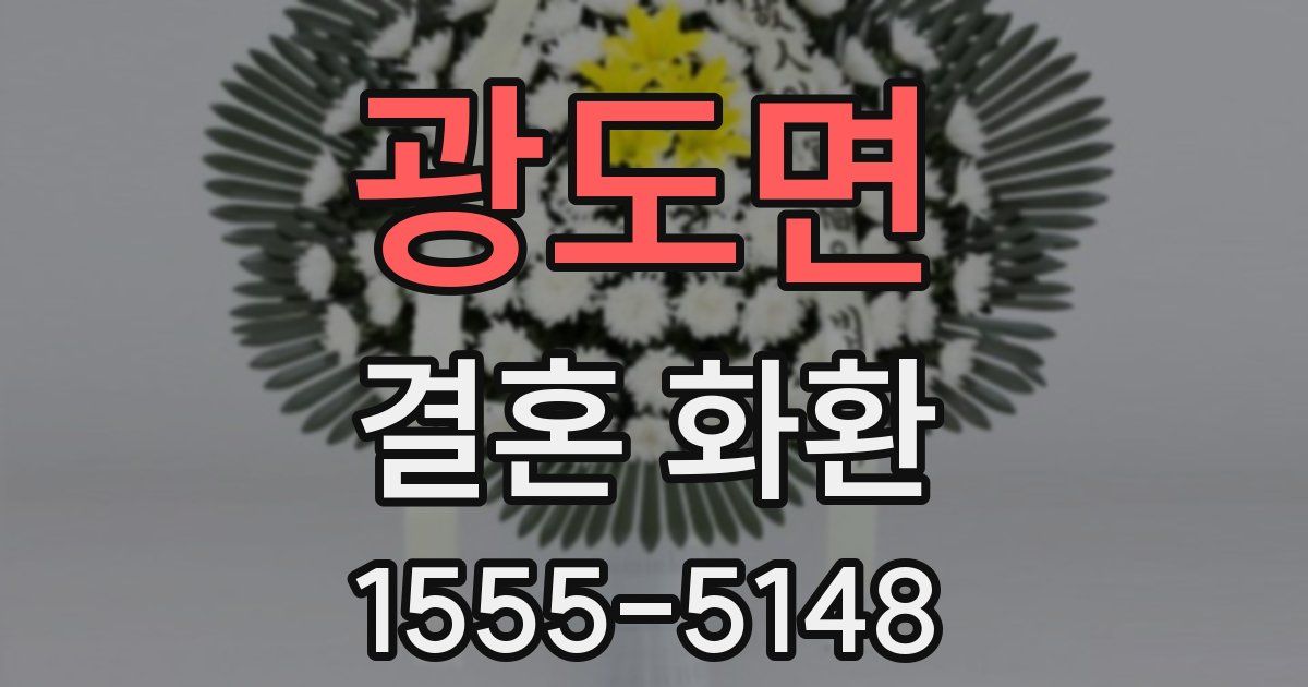 광도면 결혼 화환