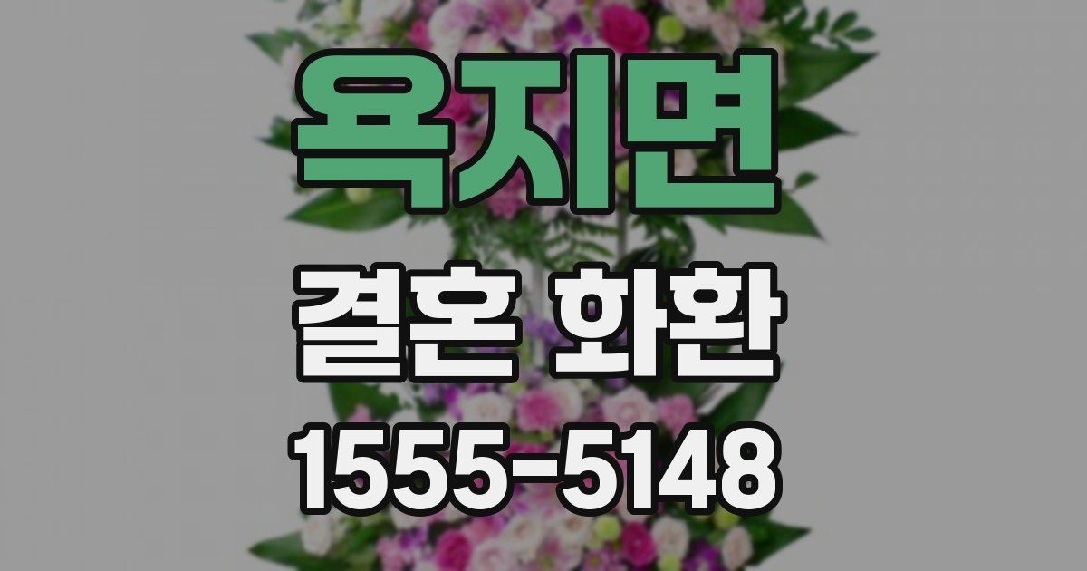 욕지면 결혼 화환