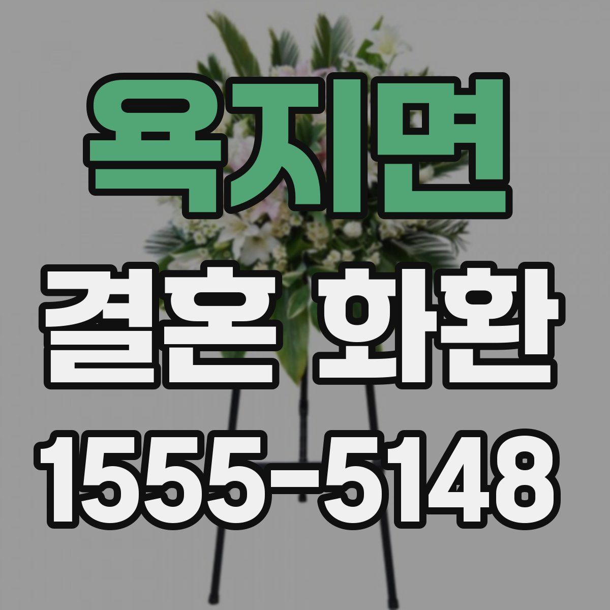 욕지면 결혼 화환