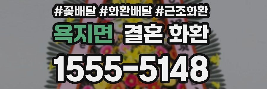 욕지면 결혼 화환