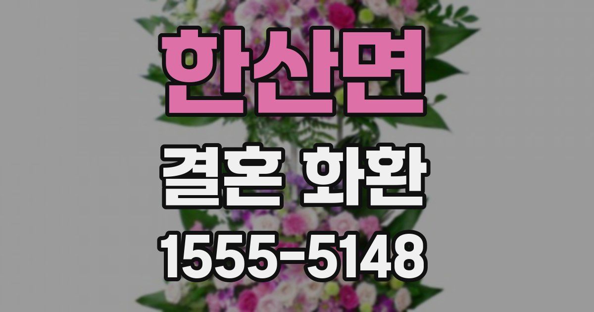 한산면 결혼 화환