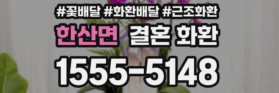 한산면 결혼 화환