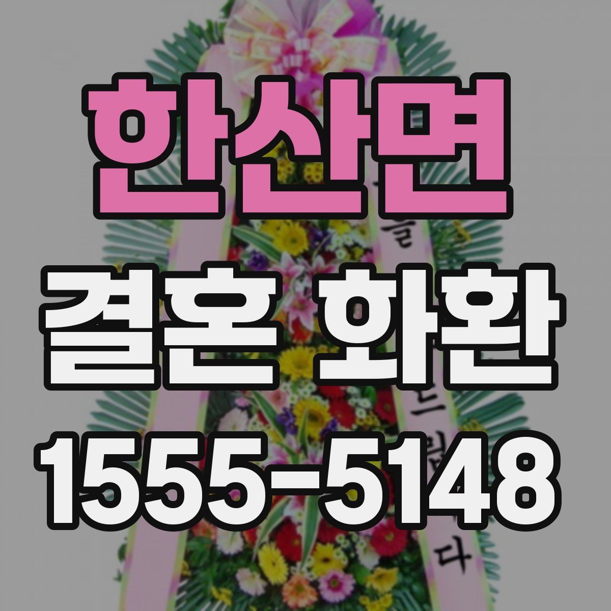 한산면 결혼 화환