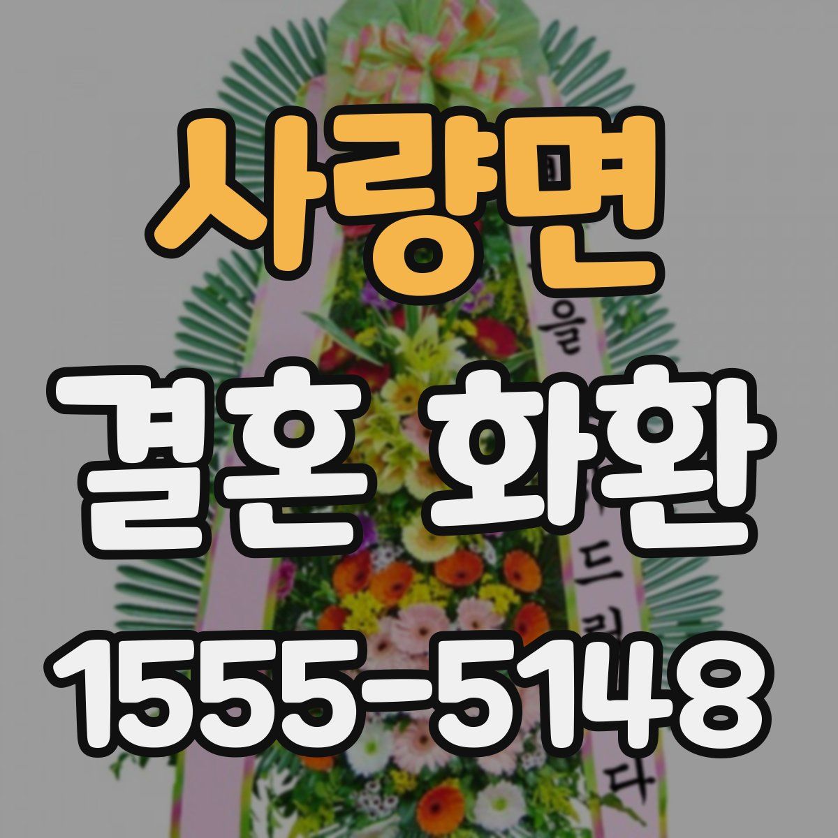 사량면 결혼 화환