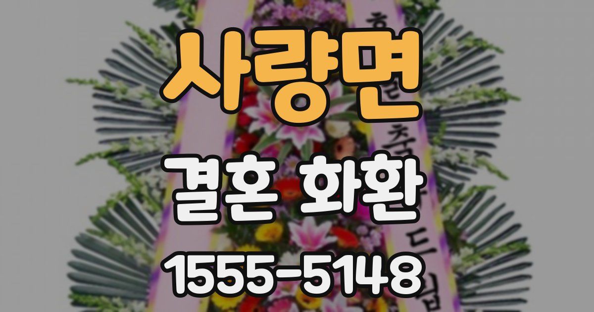 사량면 결혼 화환