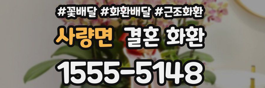 사량면 결혼 화환