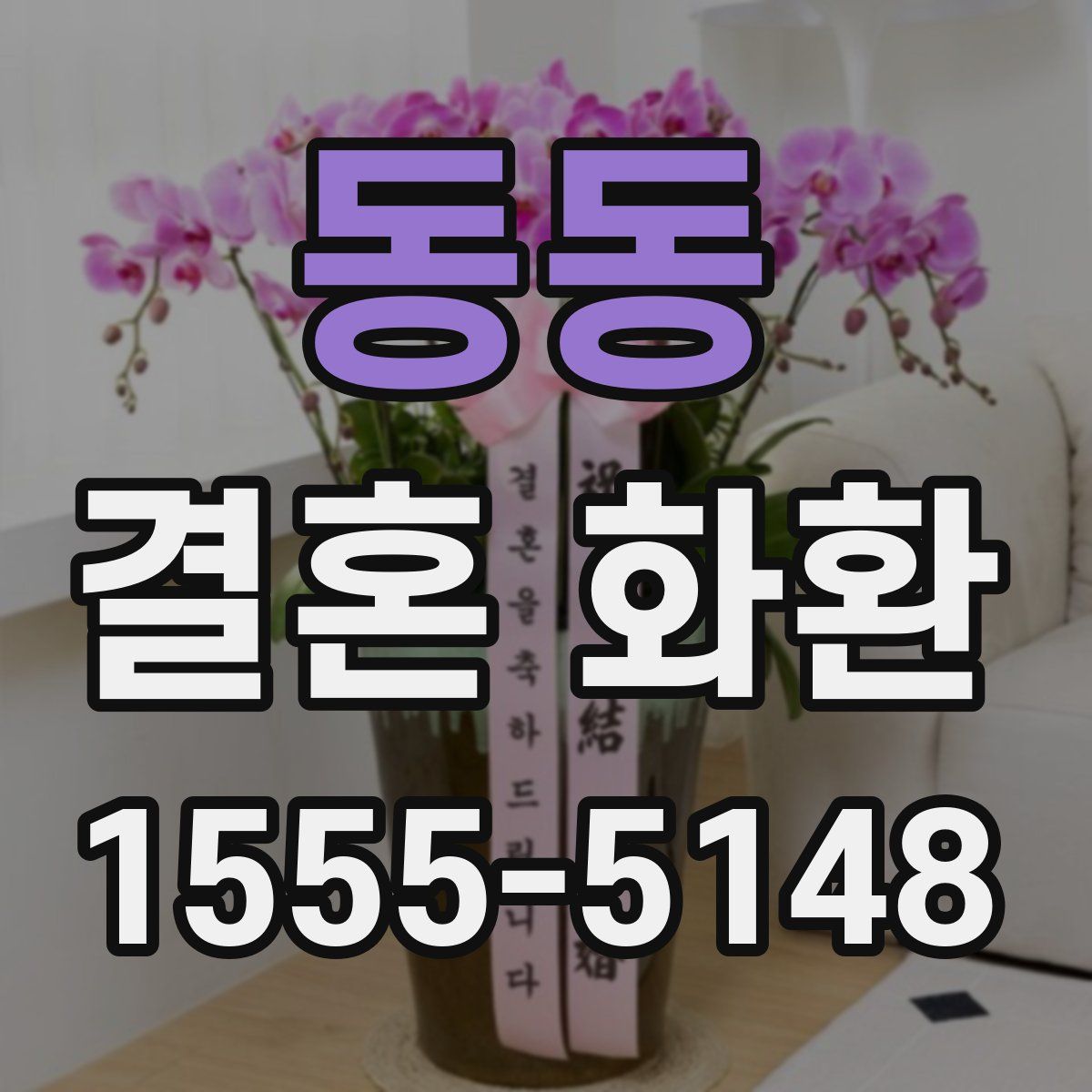 동동 결혼 화환
