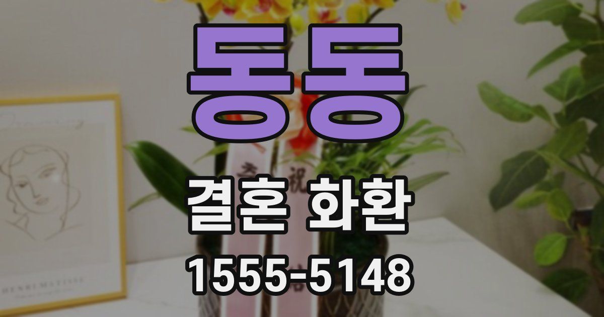 동동 결혼 화환