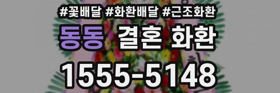 동동 결혼 화환