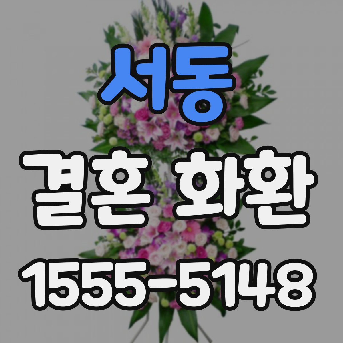 서동 결혼 화환
