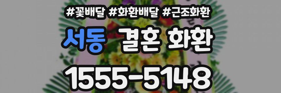 서동 결혼 화환