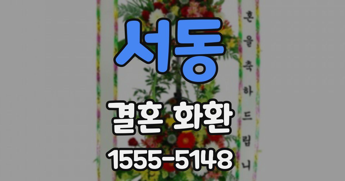 서동 결혼 화환