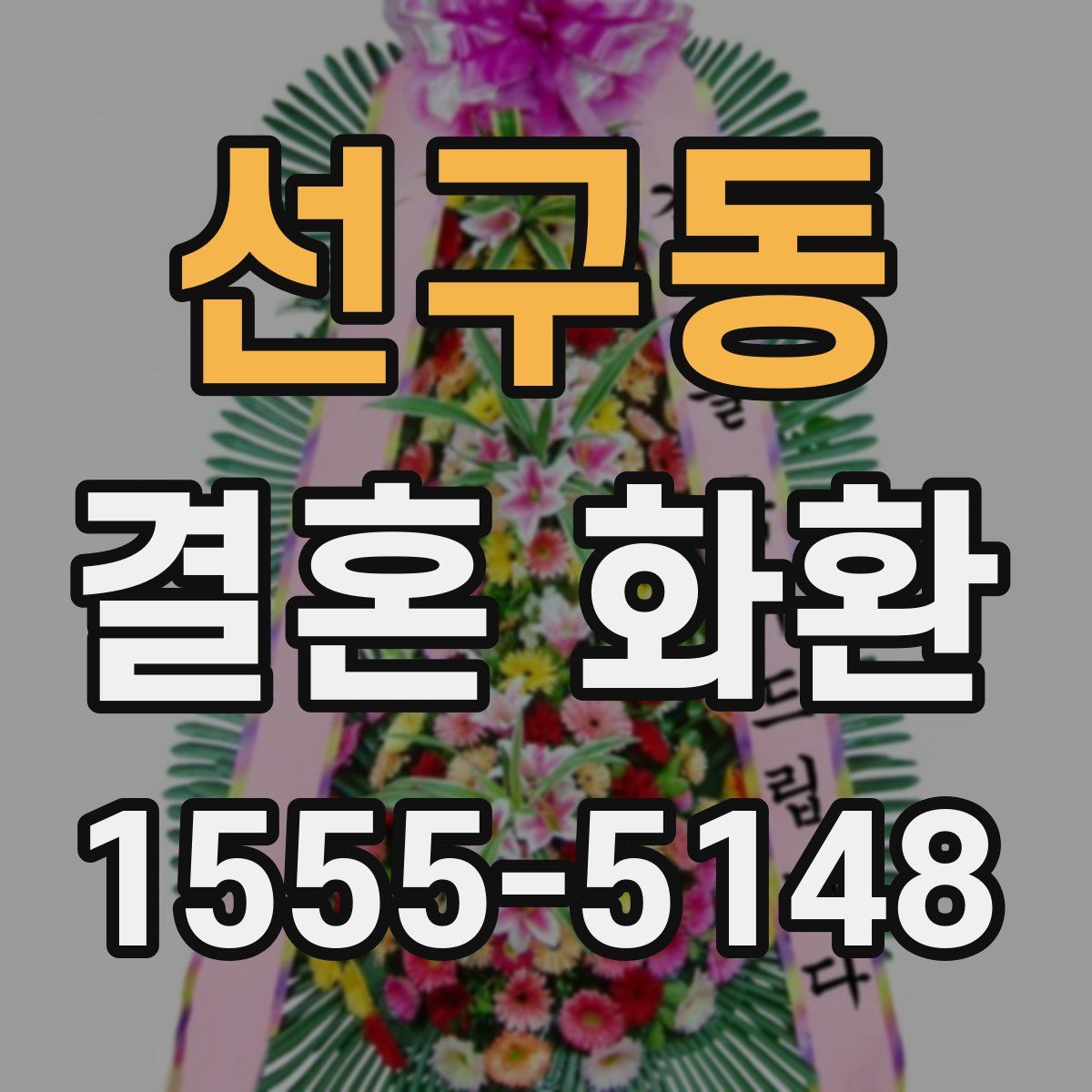 선구동 결혼 화환