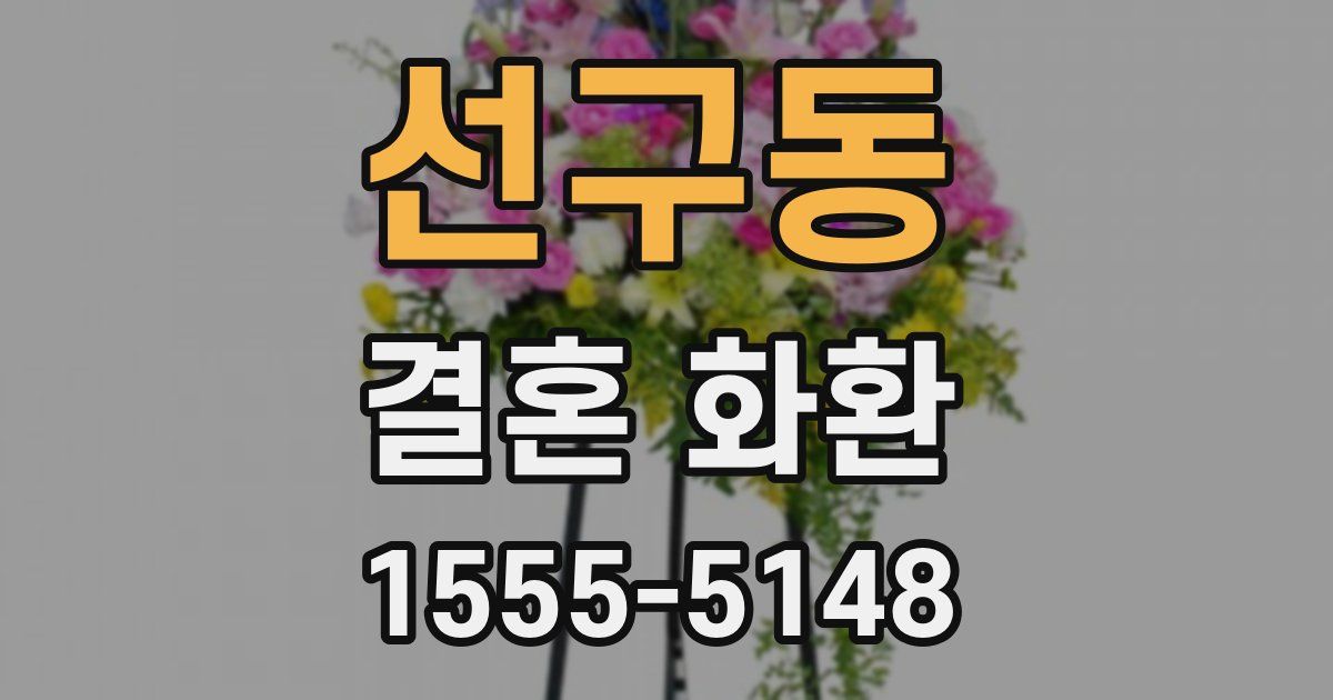 선구동 결혼 화환