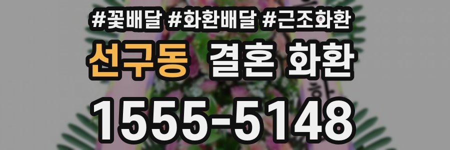 선구동 결혼 화환