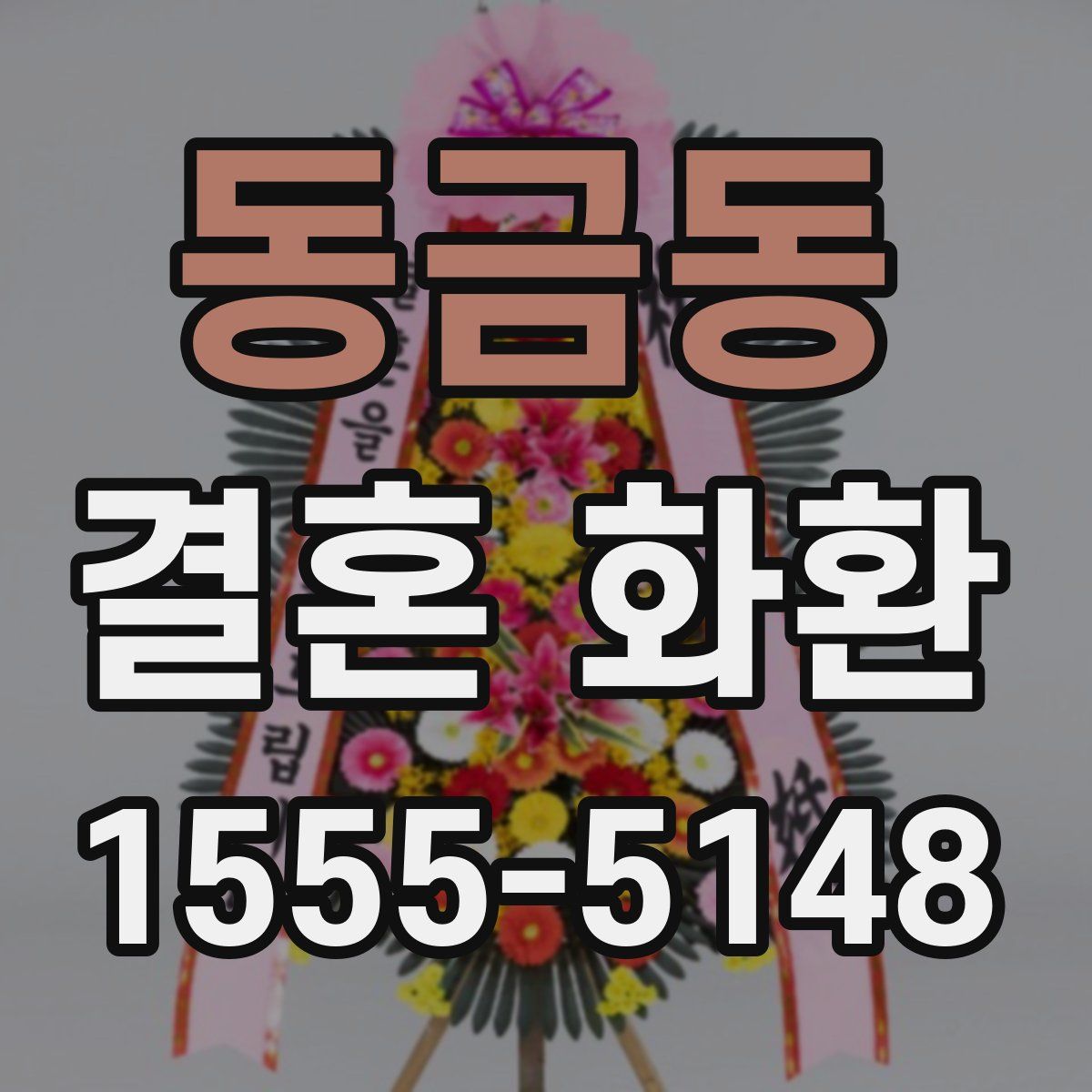 동금동 결혼 화환