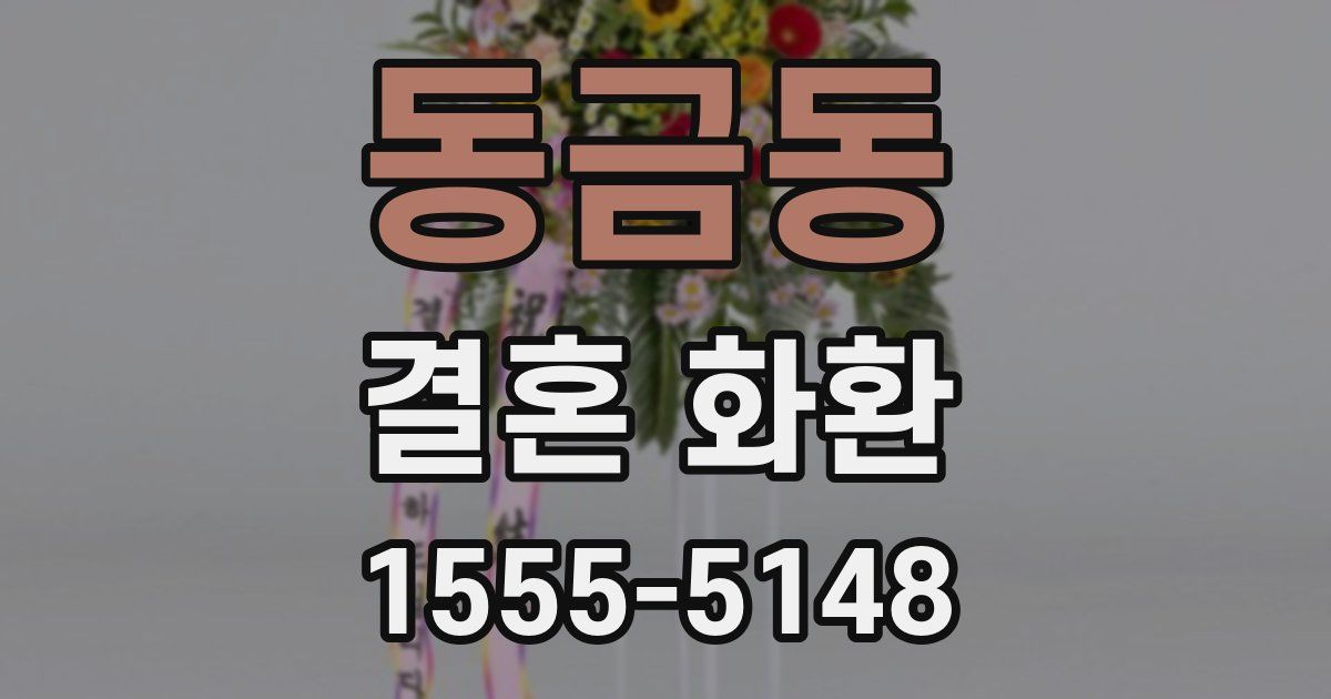 동금동 결혼 화환