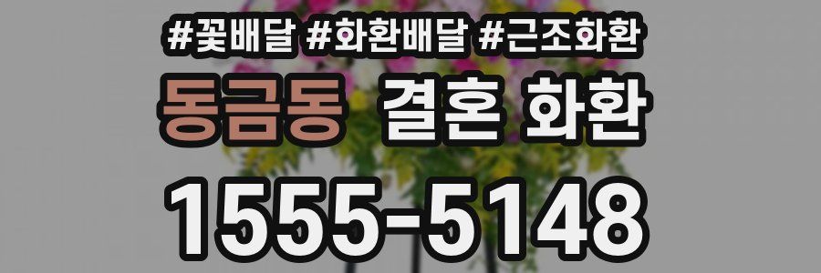 동금동 결혼 화환