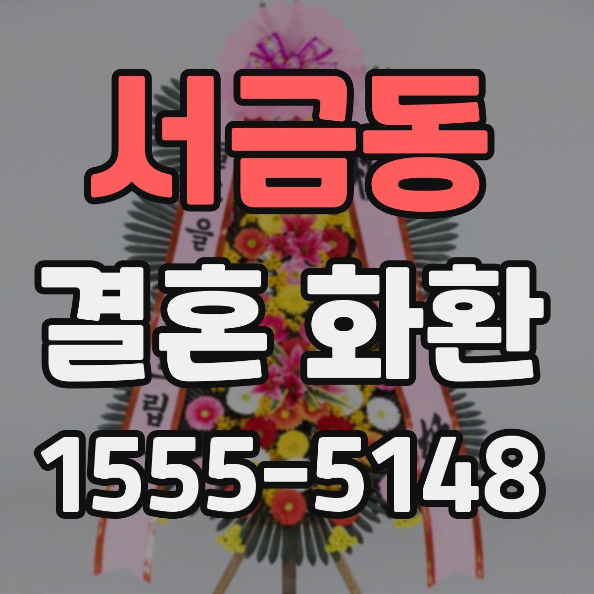 서금동 결혼 화환