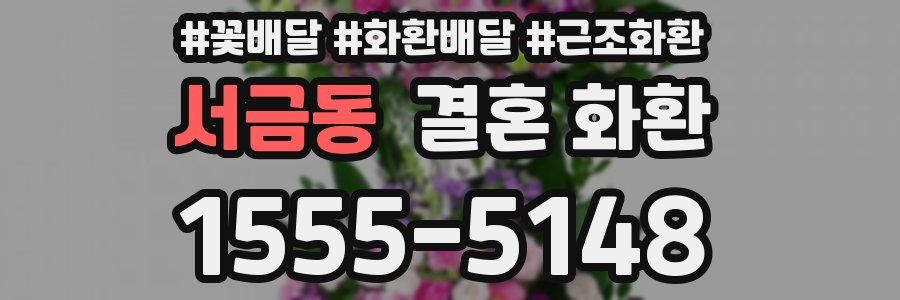 서금동 결혼 화환