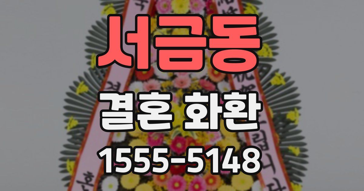 서금동 결혼 화환