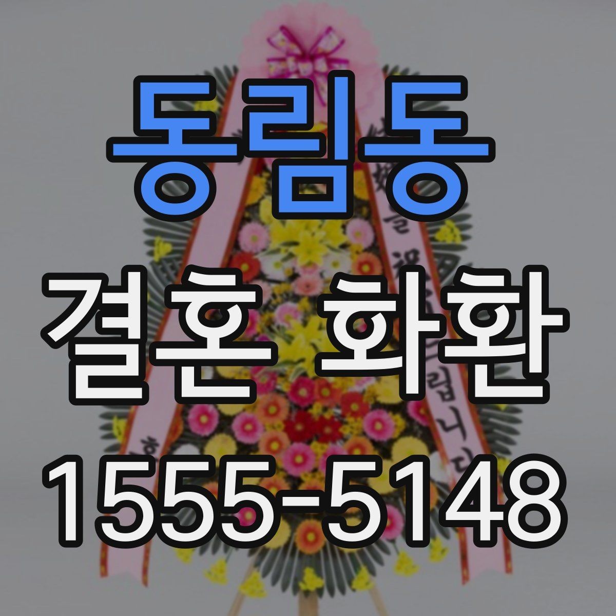 동림동 결혼 화환 문구를 깔끔하게 쓰는 방법