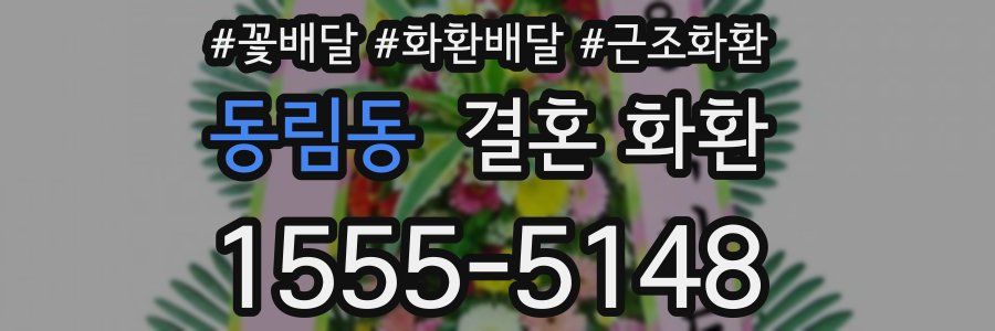 동림동 결혼 화환