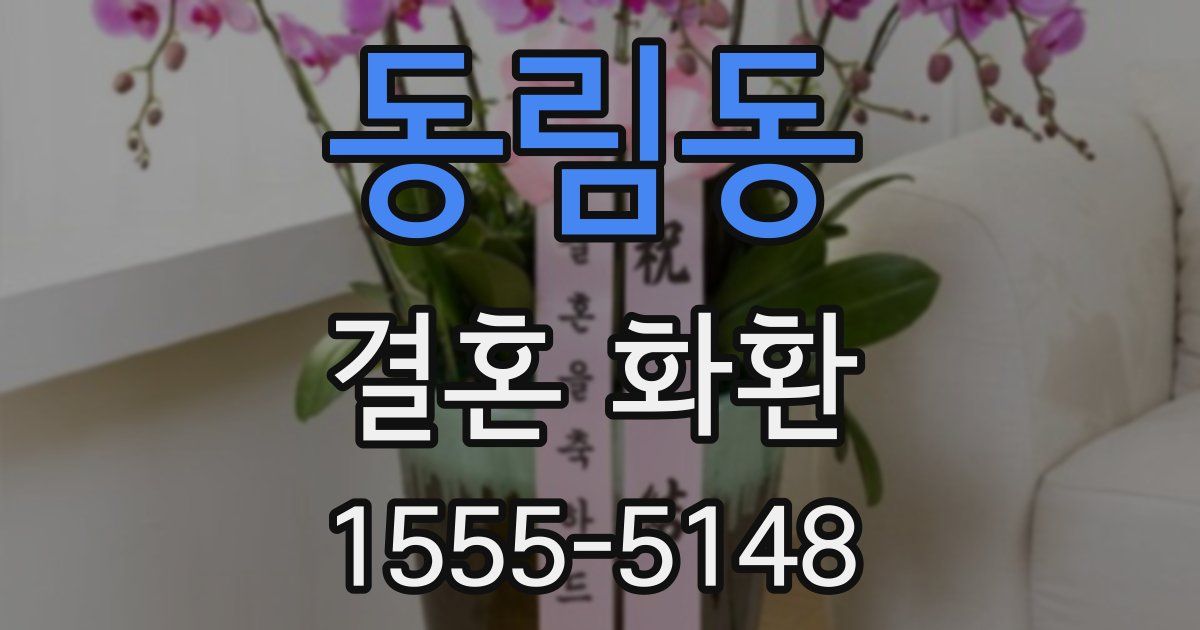 동림동 결혼 화환