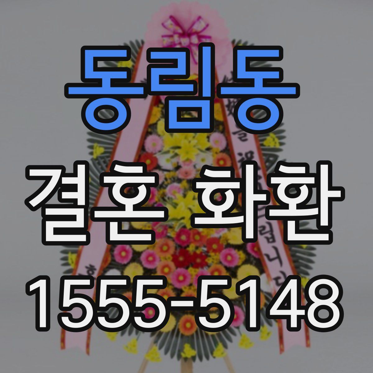동림동 결혼 화환