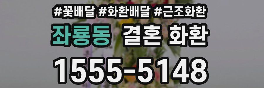 좌룡동 결혼 화환