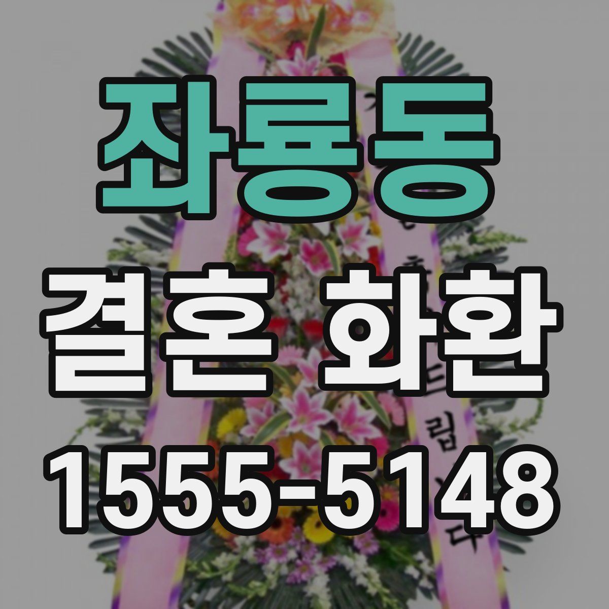좌룡동 결혼 화환