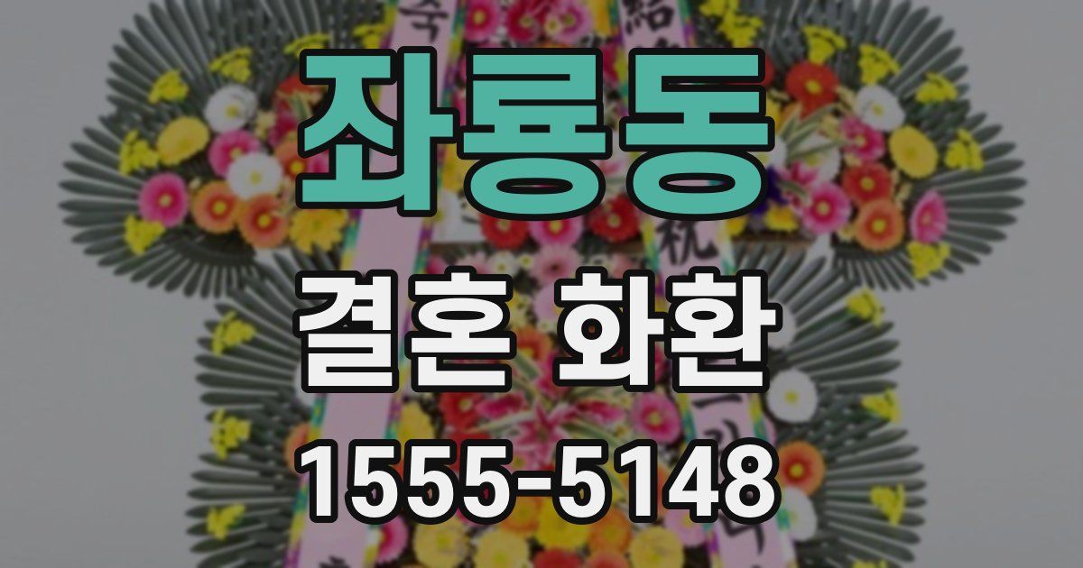 좌룡동 결혼 화환