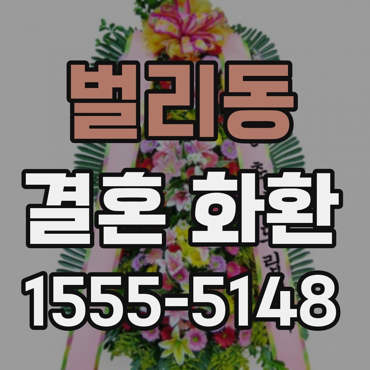 벌리동 결혼 화환 주문 전 날짜와 시간 확인하기