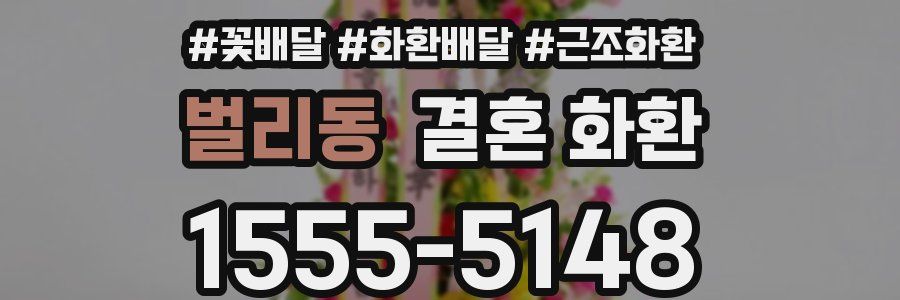 벌리동 결혼 화환