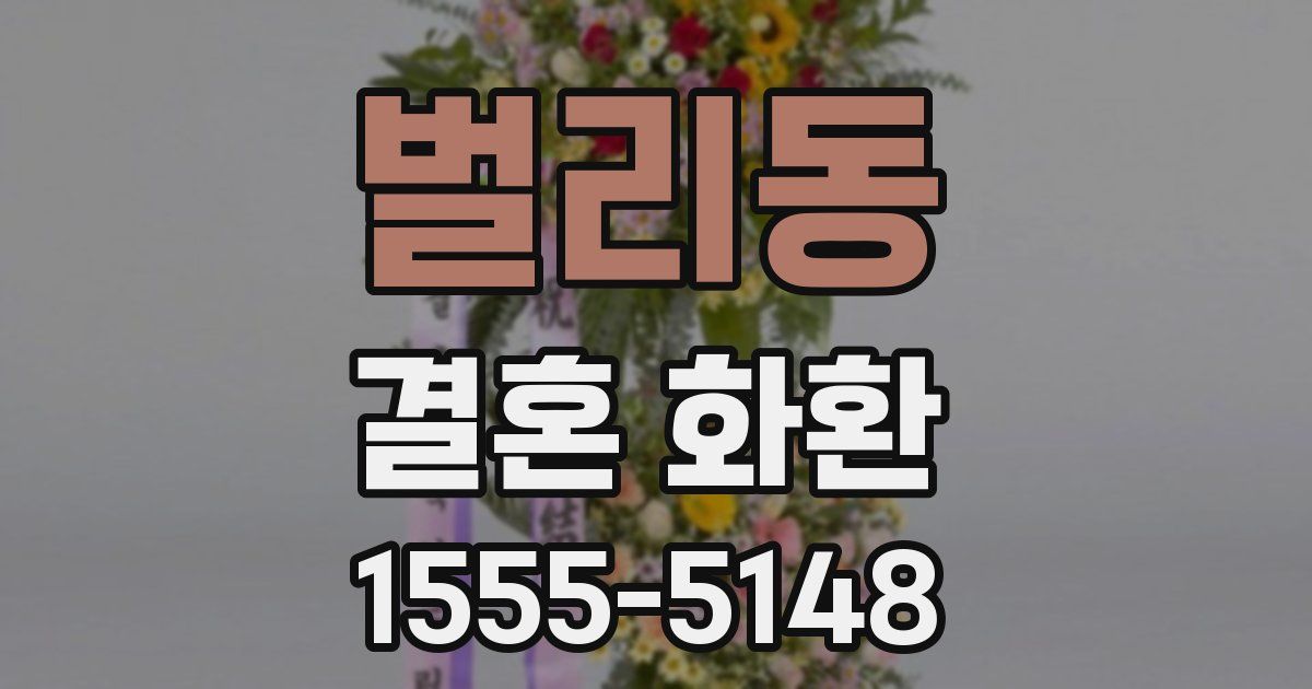 벌리동 결혼 화환