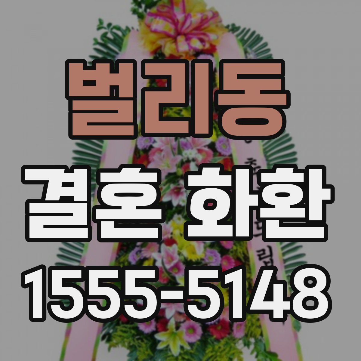 벌리동 결혼 화환