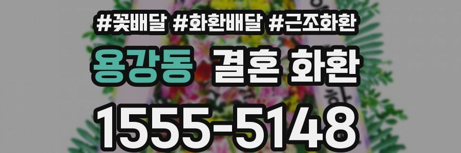용강동 결혼 화환