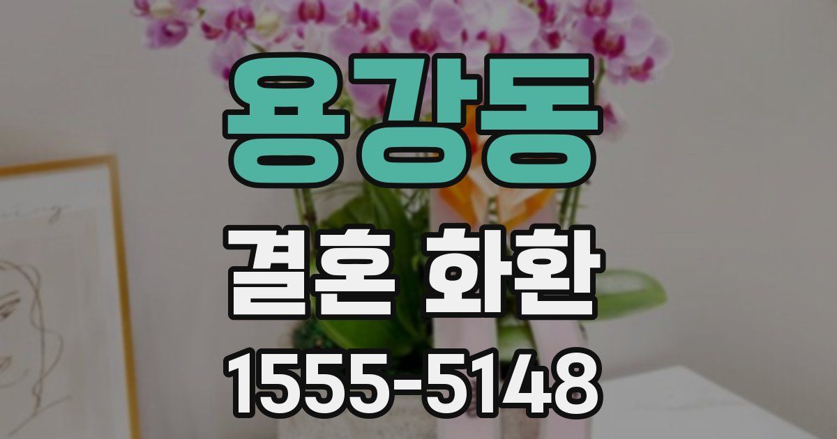 용강동 결혼 화환