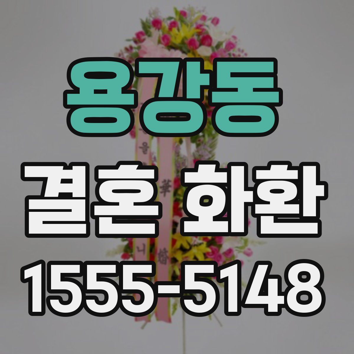 용강동 결혼 화환
