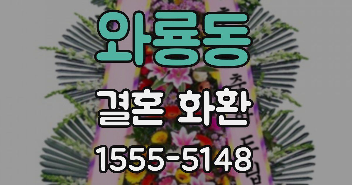 와룡동 결혼 화환