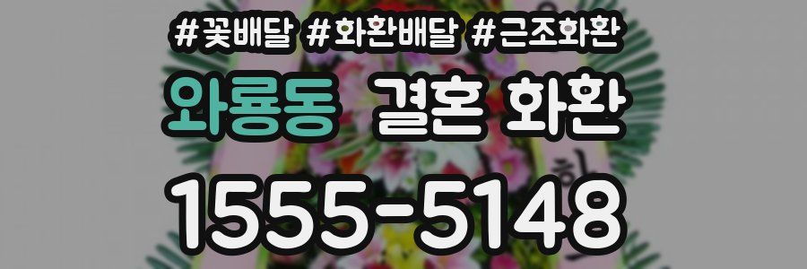 와룡동 결혼 화환