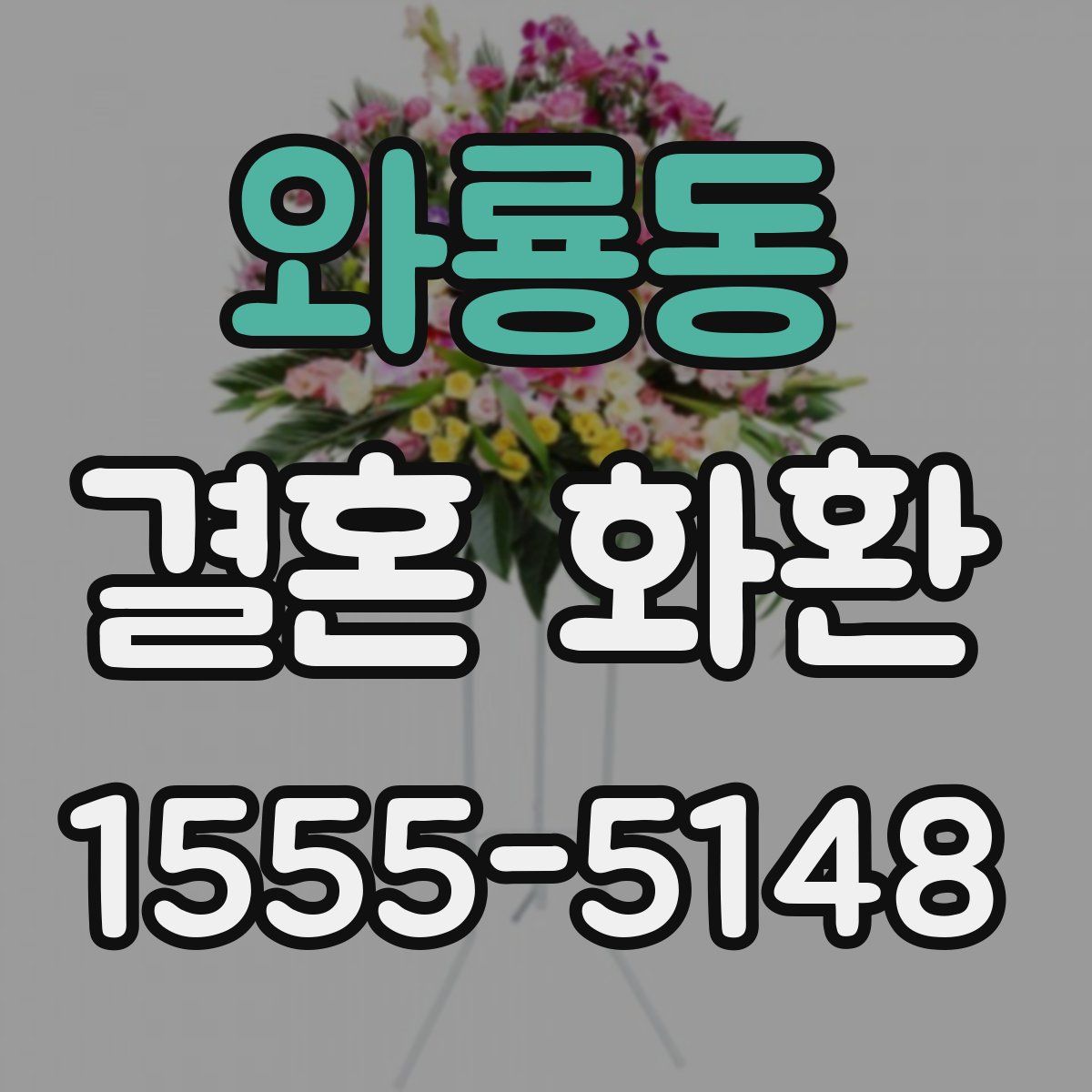 와룡동 결혼 화환